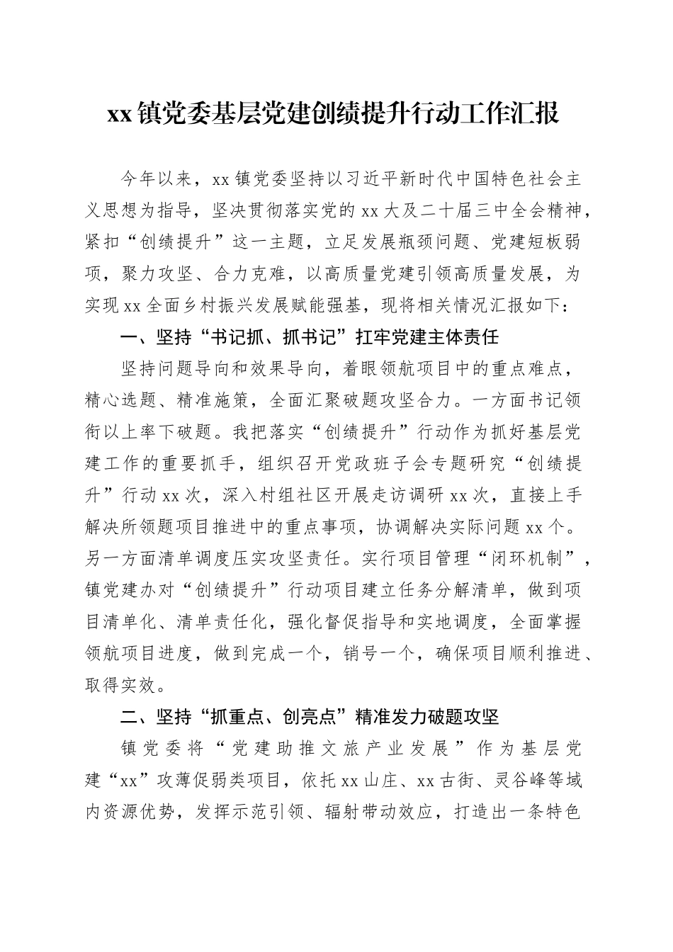 镇党委基层党建创绩提升行动工作汇报_第1页