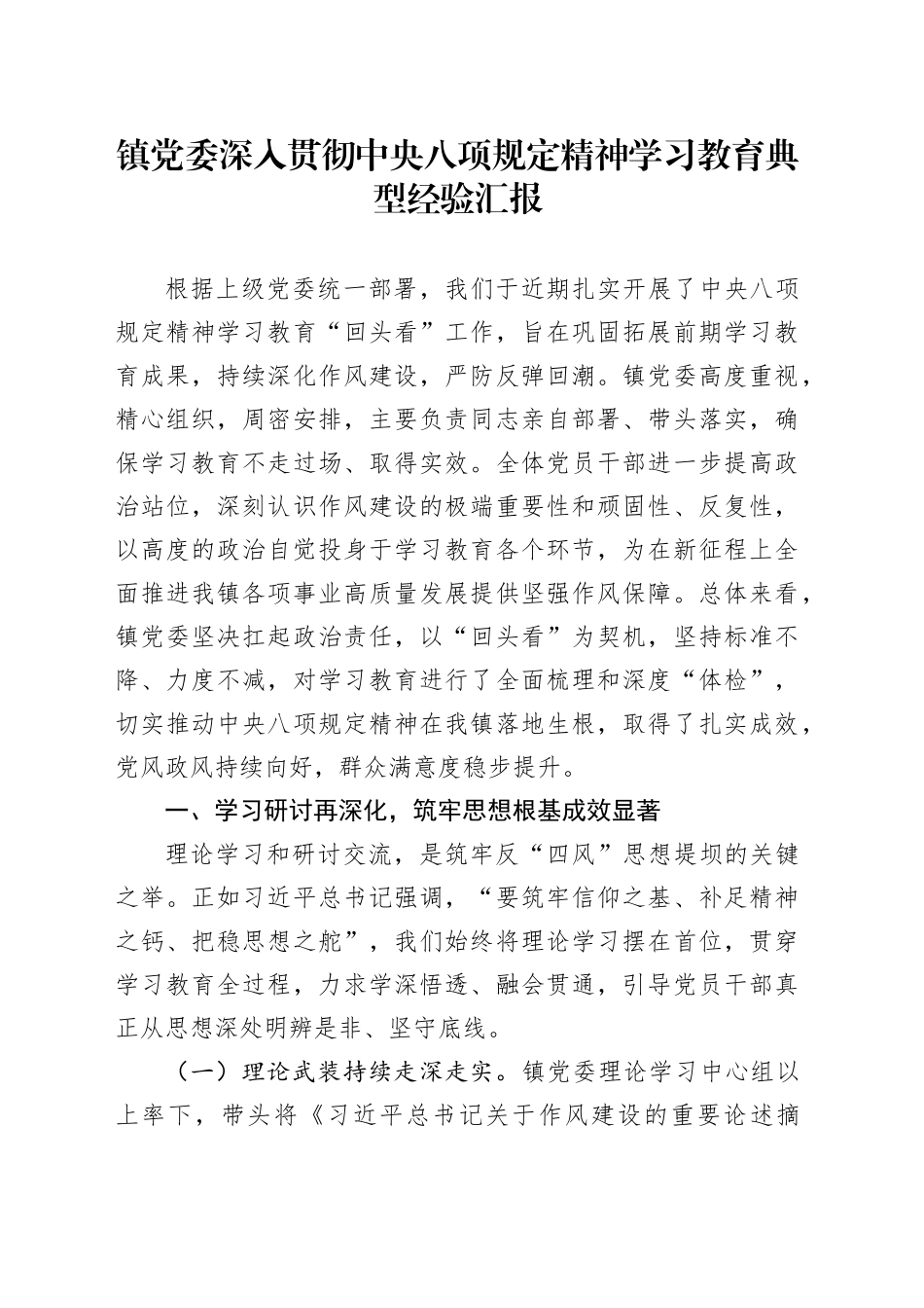 镇党委深入贯彻中央八项规定精神学习教育典型经验汇报20250806_第1页
