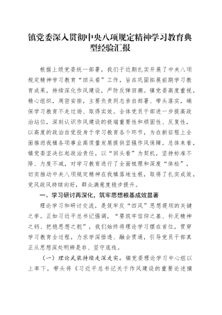 镇党委深入贯彻中央八项规定精神学习教育典型经验汇报20250806