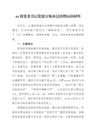 镇党委书记党建引领基层治理访谈材料