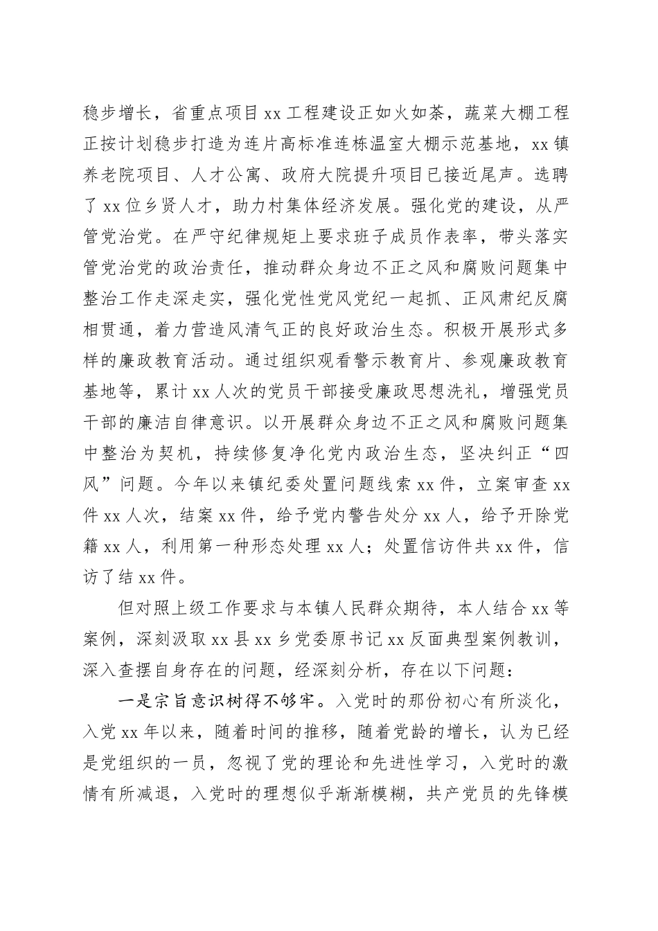 镇党委书记警示教育大会心得体会_第2页