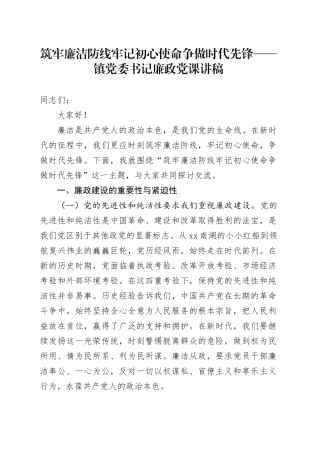 镇党委书记廉政党课讲稿 --筑牢廉洁防线 牢记初心使命 争做时代先锋