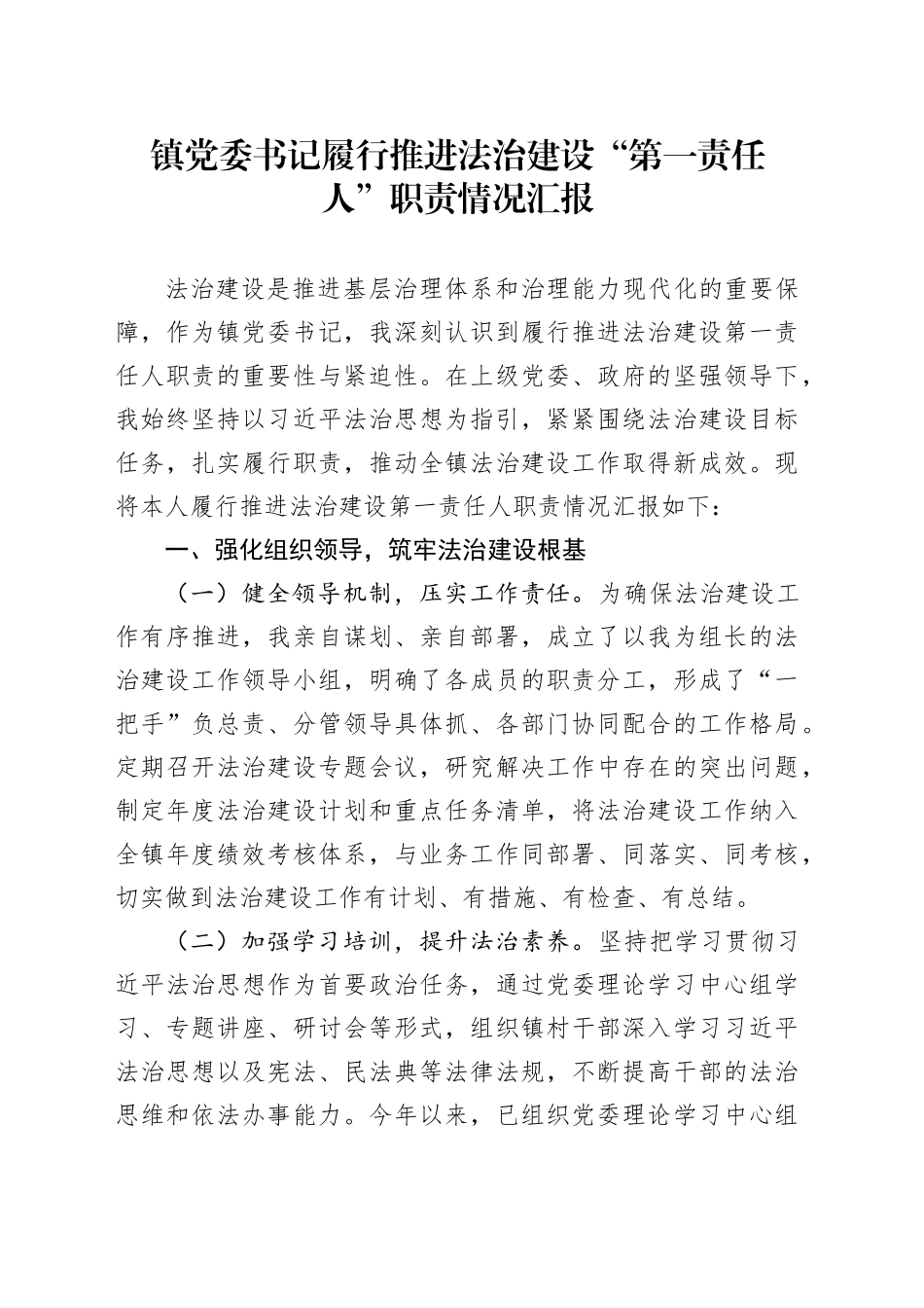 镇党委书记履行推进法治建设“第一责任人”职责情况汇报_第1页