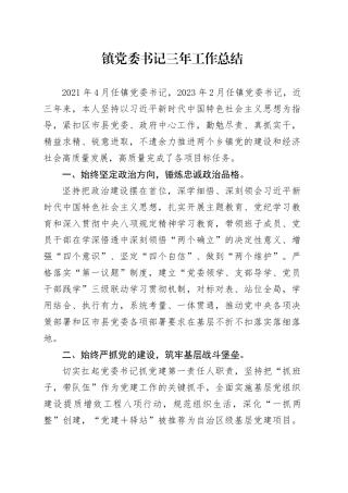 镇党委书记三年工作总结