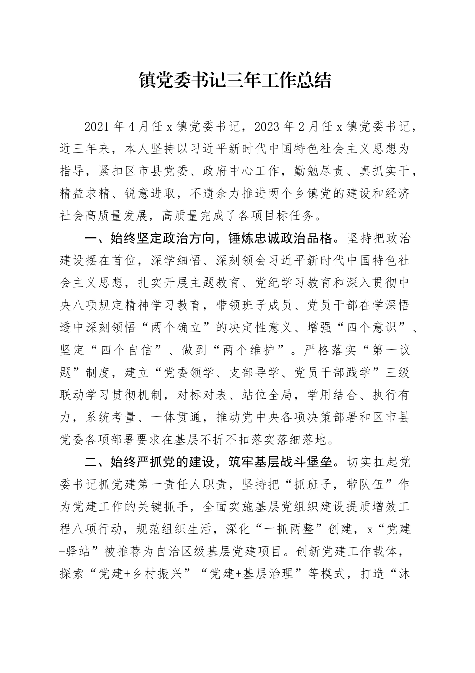 镇党委书记三年工作总结材料_第1页