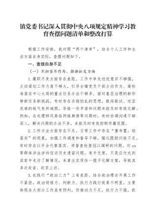 镇党委书记深入贯彻中央八项规定精神学习教育查摆问题清单和整改打算