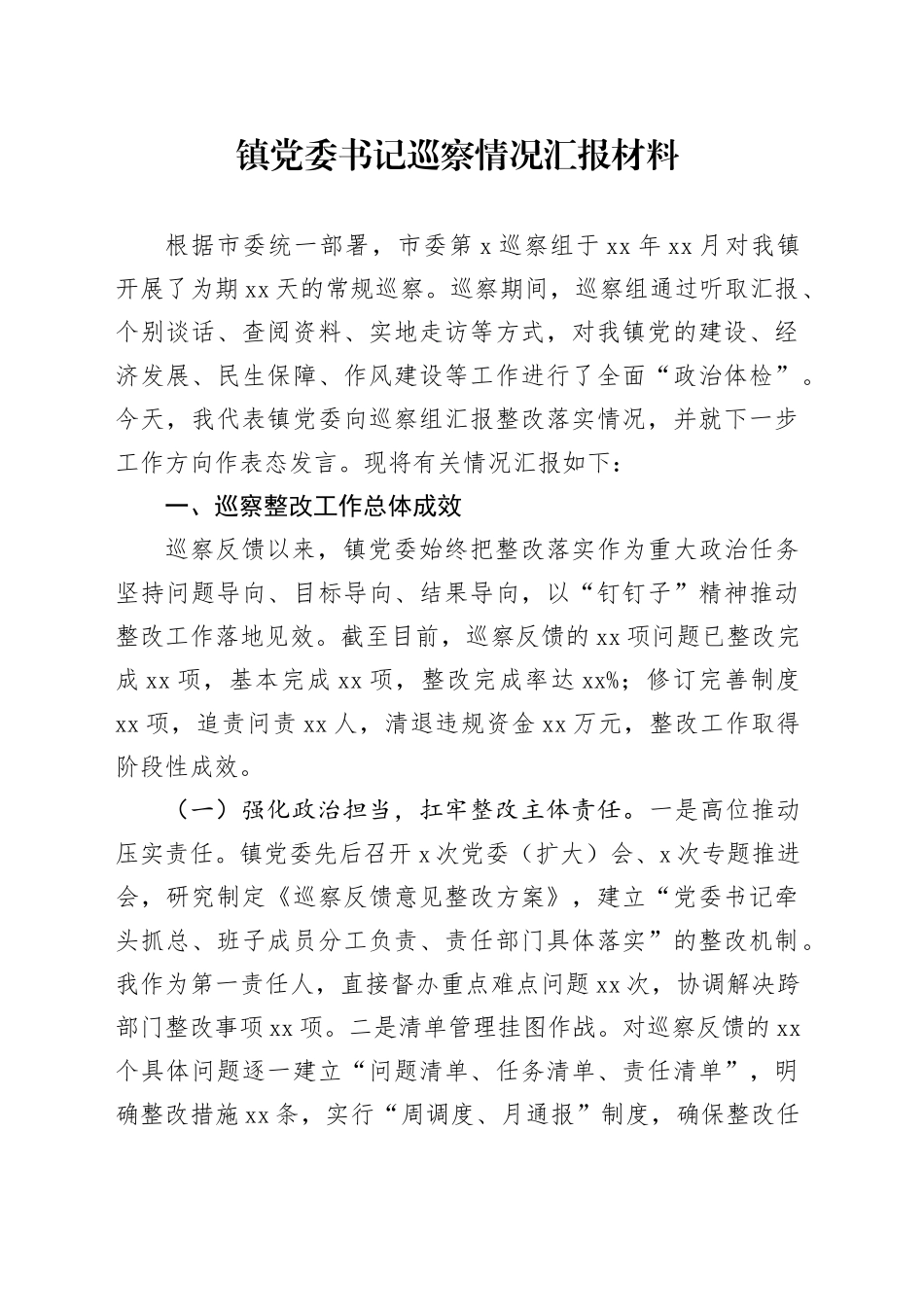 镇党委书记巡察情况汇报材料_第1页