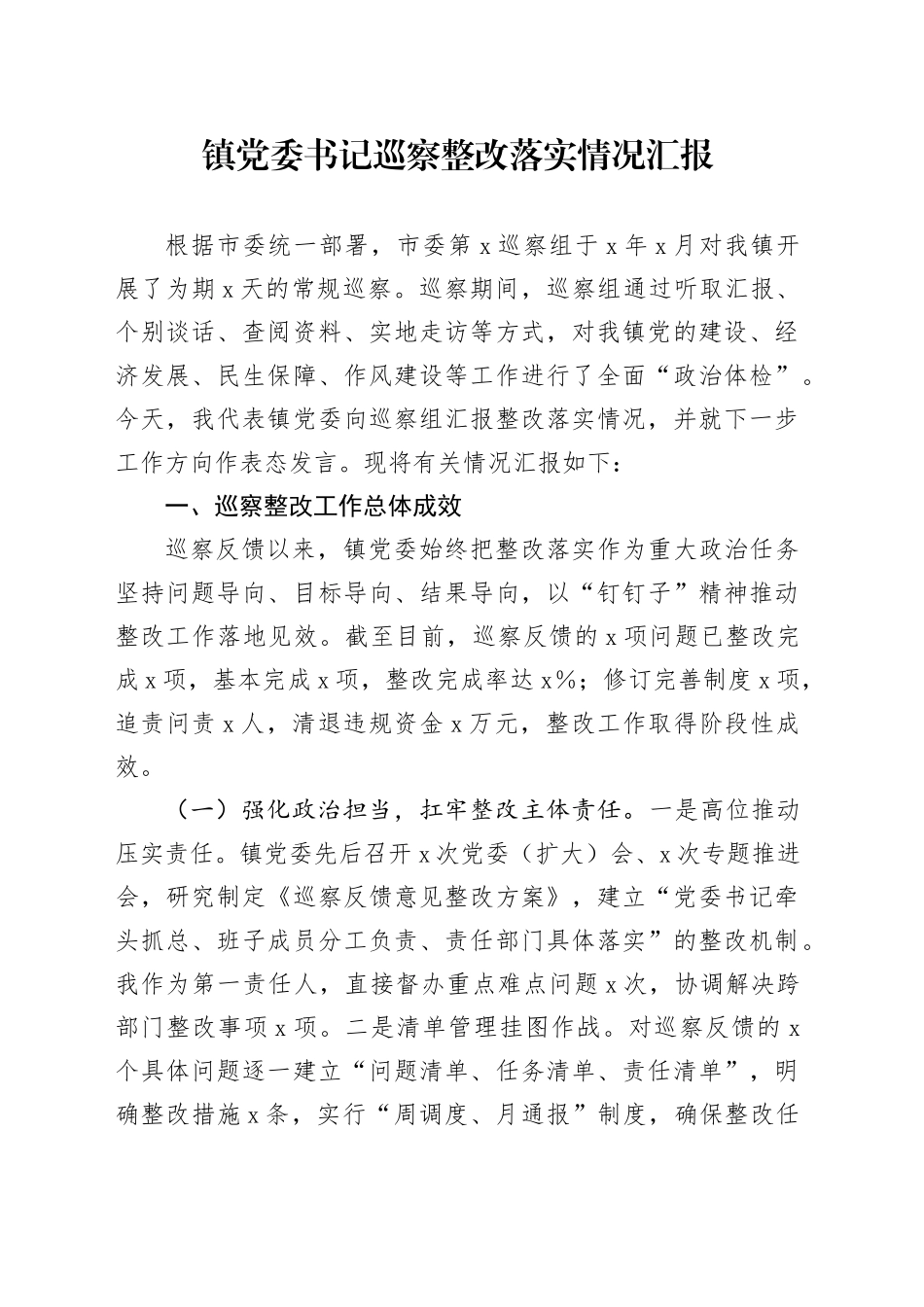 镇党委书记巡察整改落实情况汇报_第1页