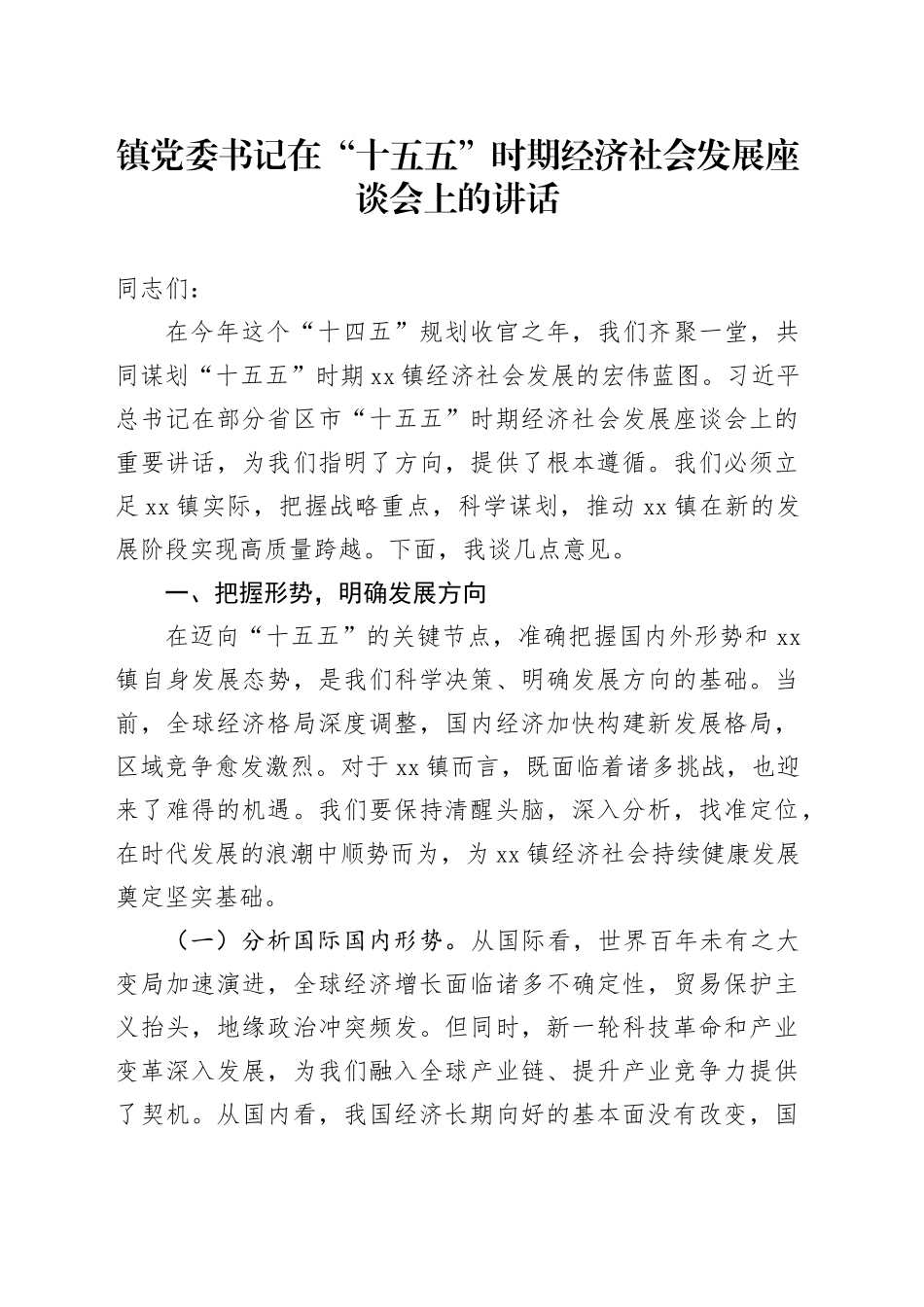 镇党委书记在“十五五”时期经济社会发展座谈会上的讲话_第1页
