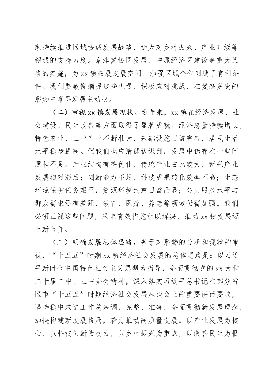 镇党委书记在“十五五”时期经济社会发展座谈会上的讲话_第2页
