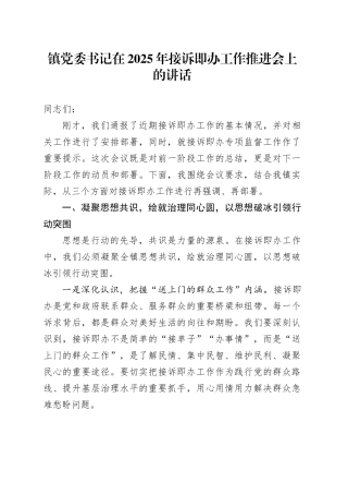 镇党委书记在2025年接诉即办工作推进会上的讲话