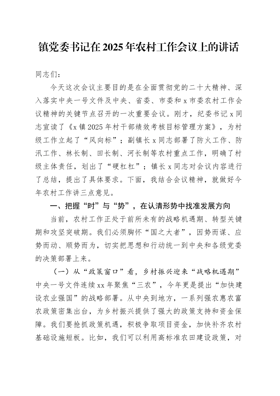 镇党委书记在2025年农村工作会议上的讲话_第1页