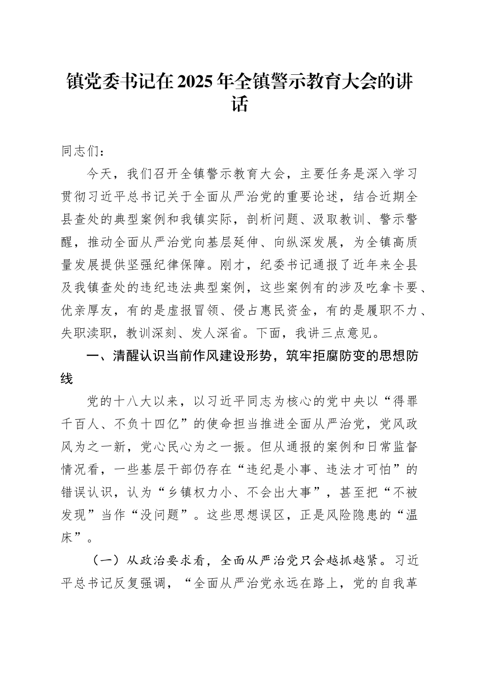 镇党委书记在2025年全镇警示教育大会的讲话_第1页