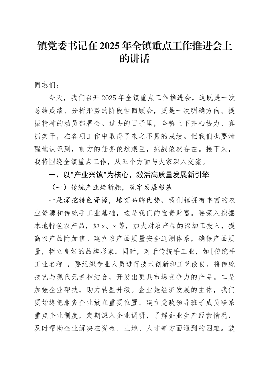 镇党委书记在2025年全镇重点工作推进会上的讲话_第1页