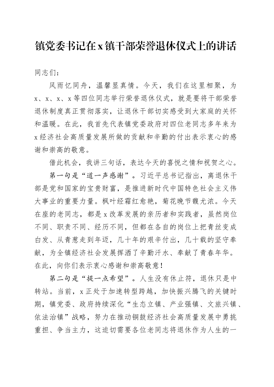 镇党委书记在X镇干部荣誉退休仪式上的讲话_第1页