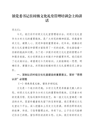 镇党委书记在村级文化礼堂管理培训会上的讲话