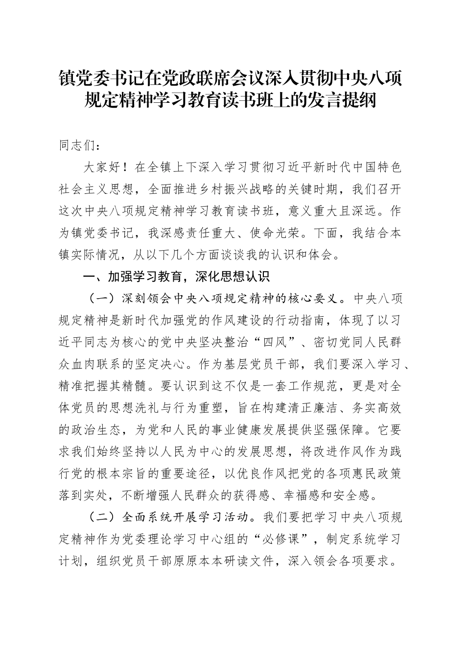 镇党委书记在党政联席会议深入贯彻中央八项规定精神学习教育读书班上的发言提纲20250423_第1页