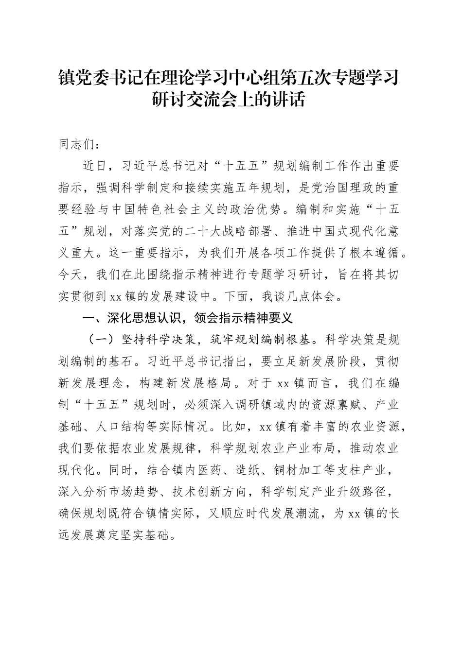镇党委书记在理论学习中心组第五次专题学习研讨交流会上的讲话_第1页