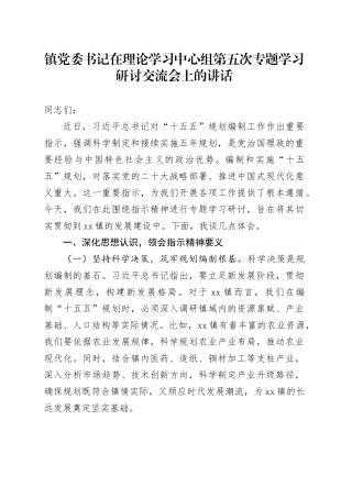 镇党委书记在理论学习中心组第五次专题学习研讨交流会上的讲话