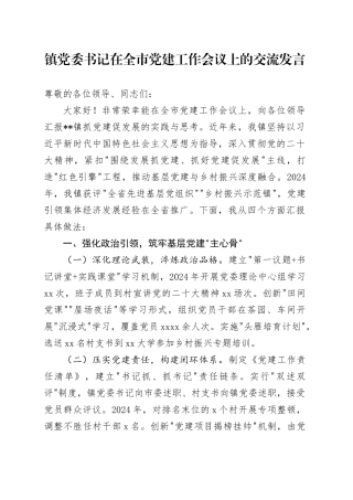 镇党委书记在全市党建工作会议上的交流发言