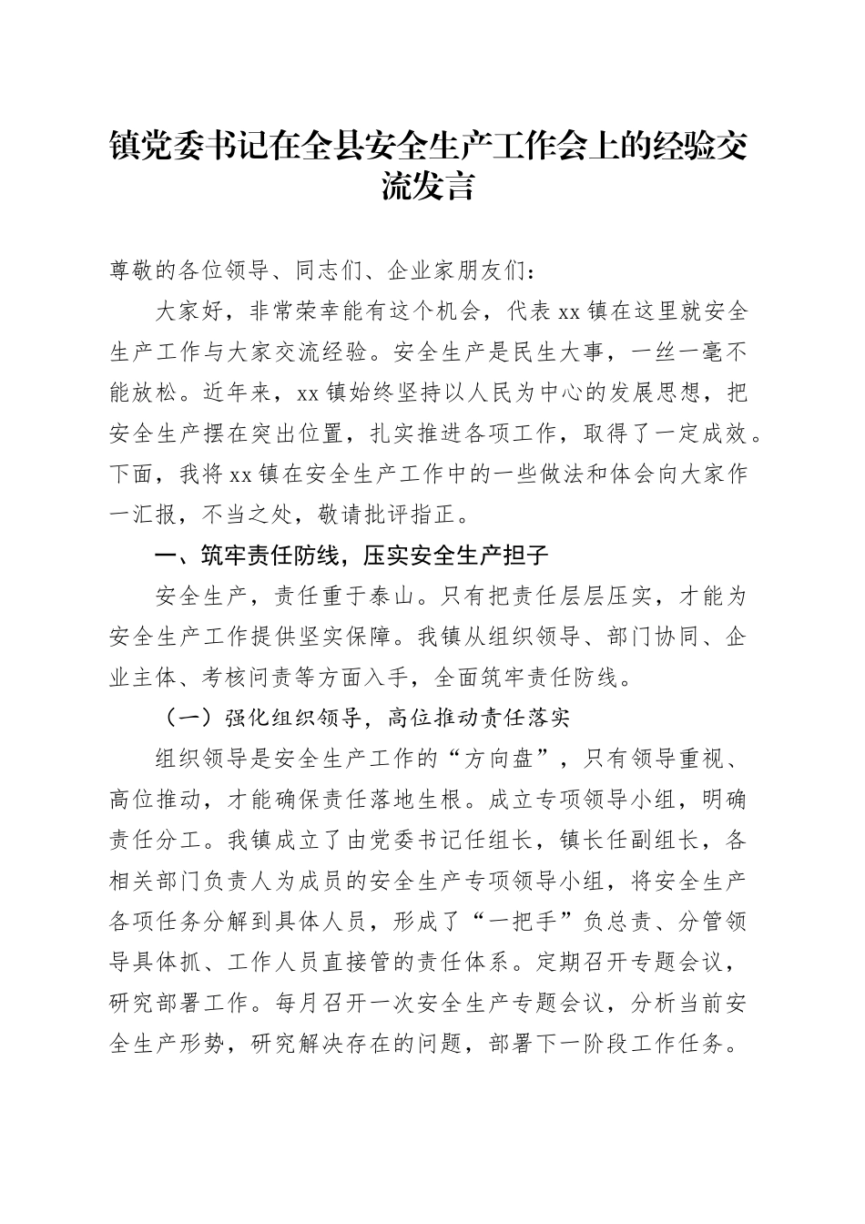 镇党委书记在全县安全生产工作会上的经验交流发言_第1页