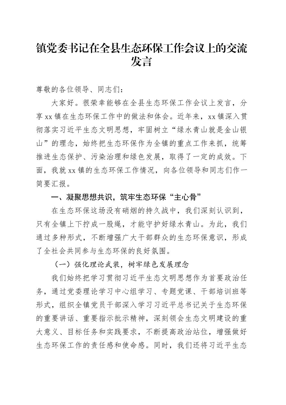 镇党委书记在全县生态环保工作会议上的交流发言_第1页