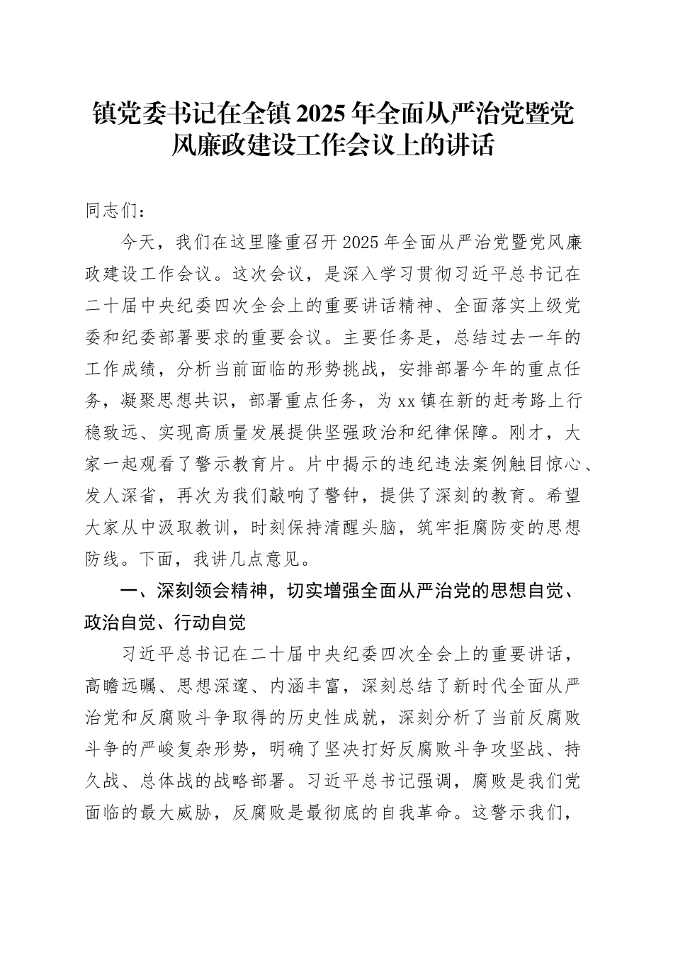 镇党委书记在全镇2025年全面从严治党暨党风廉政建设工作会议上的讲话_第1页