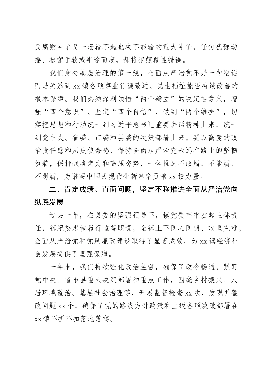镇党委书记在全镇2025年全面从严治党暨党风廉政建设工作会议上的讲话_第2页
