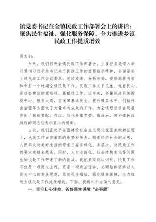 镇党委书记在全镇民政工作部署会上的讲话：聚焦民生福祉，强化服务保障，全力推进乡镇街道民政工作提质增效