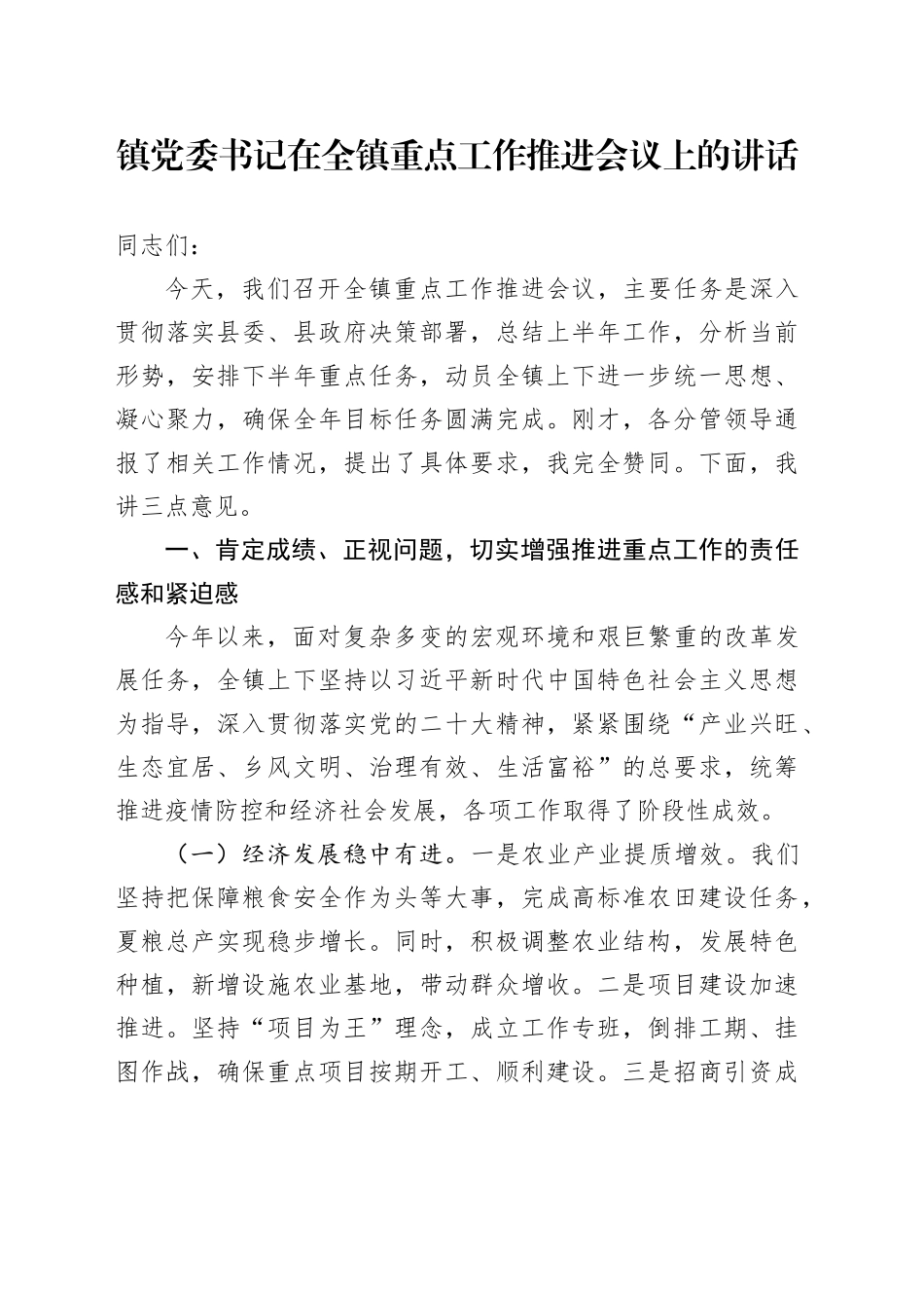 镇党委书记在全镇重点工作推进会议上的讲话_第1页