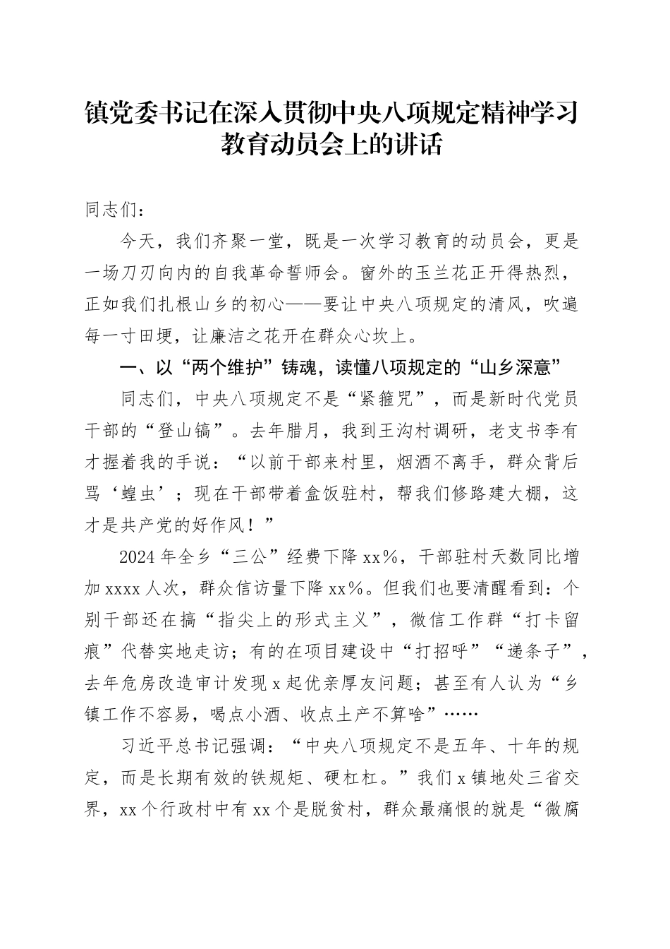 镇党委书记在深入贯彻中央八项规定精神学习教育动员会上的讲话_第1页