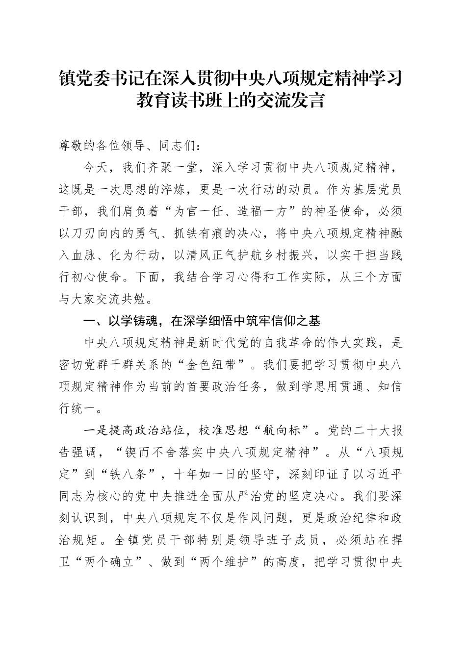 镇党委书记在深入贯彻中央八项规定精神学习教育读书班上的交流发言20250410_第1页