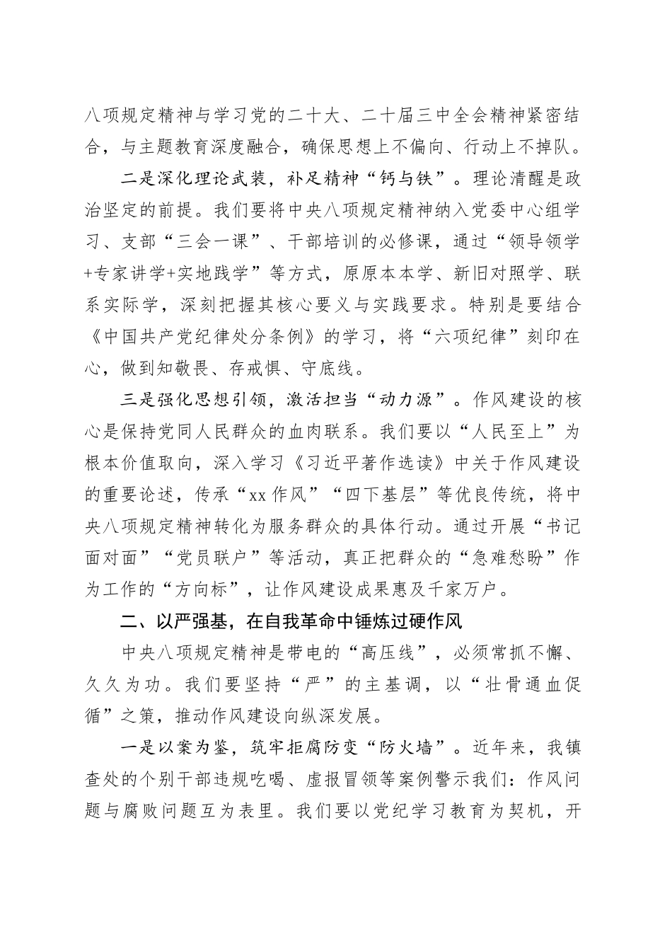 镇党委书记在深入贯彻中央八项规定精神学习教育读书班上的交流发言20250410_第2页