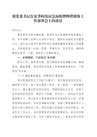镇党委书记在夏季防汛应急演练暨物资储备工作部署会上的讲话