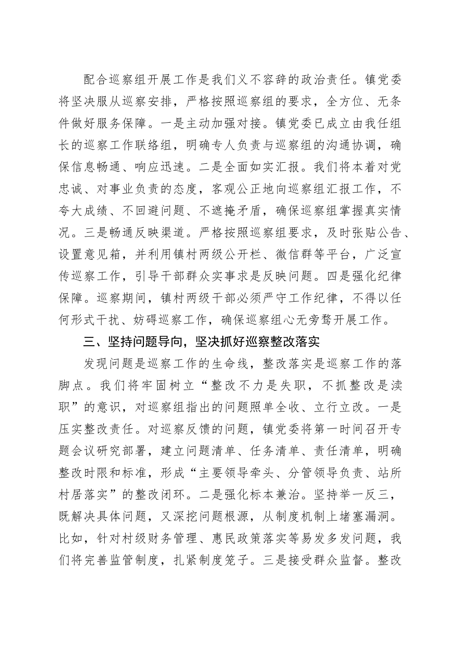 镇党委书记在县委巡察组巡察镇村工作动员会上的表态发言_第2页