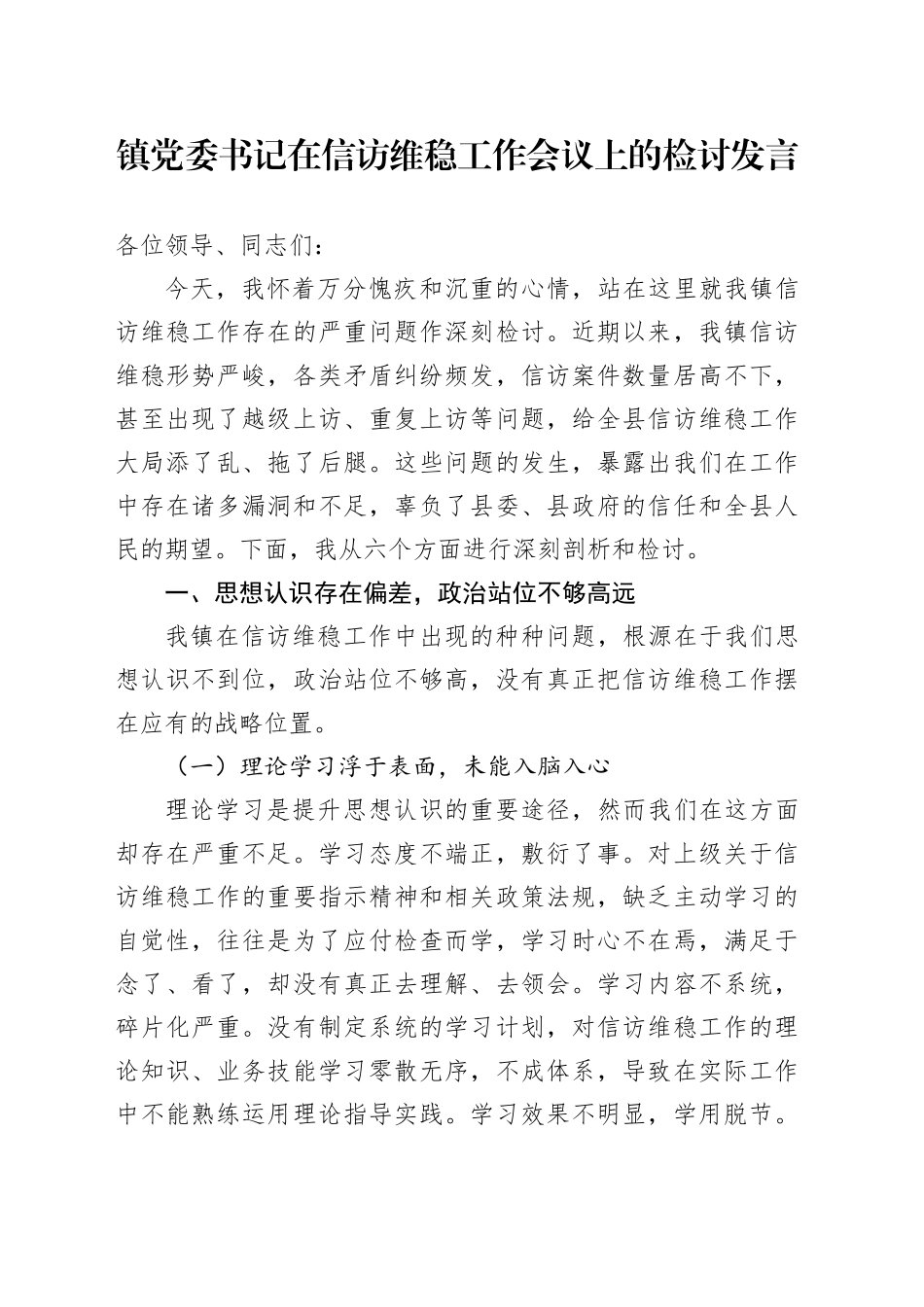 镇党委书记在信访维稳工作会议上的检讨发言_第1页