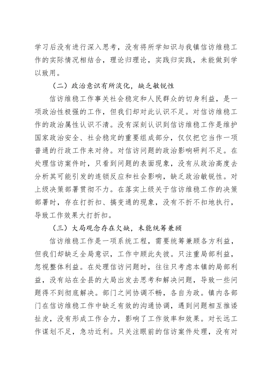 镇党委书记在信访维稳工作会议上的检讨发言_第2页