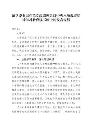 镇党委书记在镇党政联席会议深入贯彻中央八项规定精神学习教育读书班上的发言提纲
