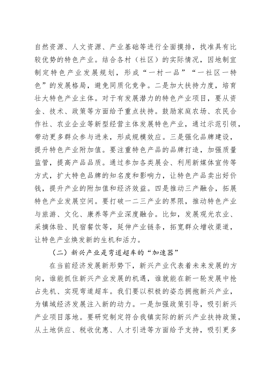 镇党委书记在镇域经济高质量发展座谈会上的讲话_第2页