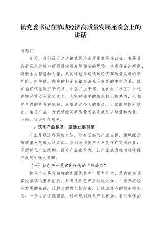 镇党委书记在镇域经济高质量发展座谈会上的讲话