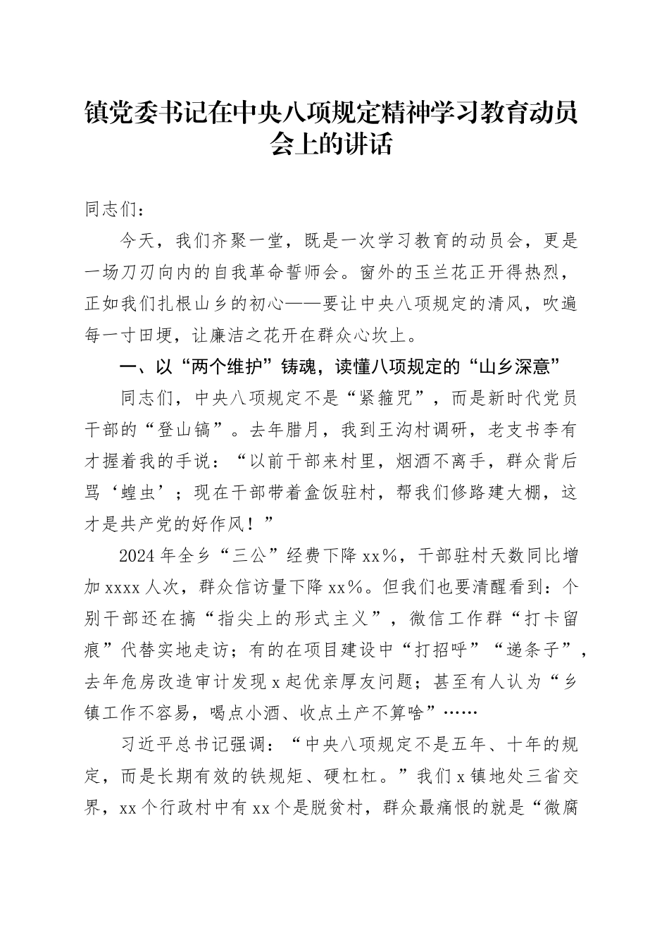 镇党委书记在中央八项规定精神学习教育动员会上的讲话_第1页