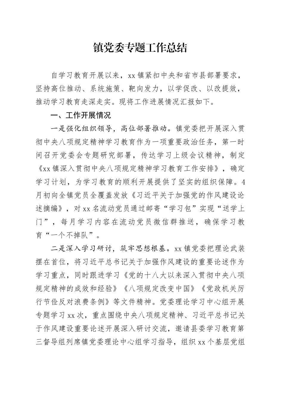 镇党委专题工作总结_第1页