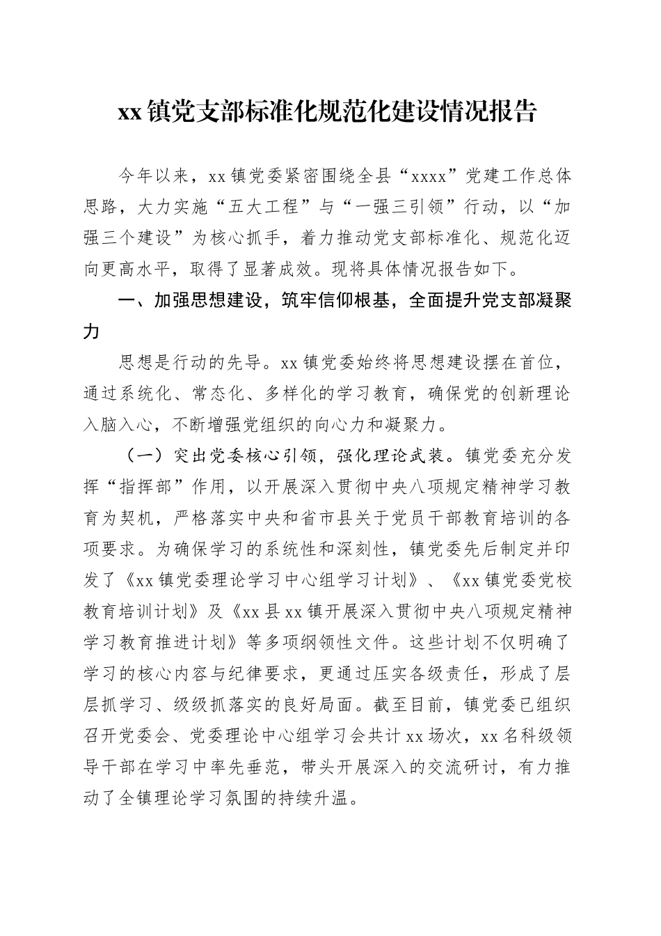 镇党支部标准化规范化建设情况报告_第1页