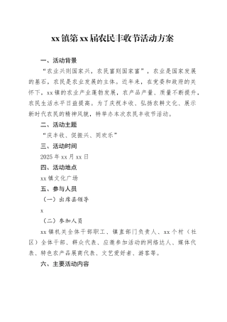 镇第XX届农民丰收节活动方案