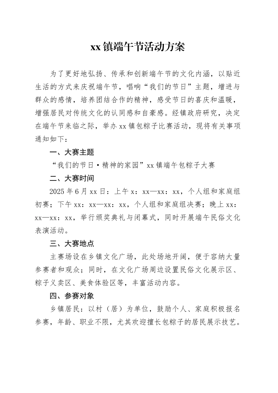 镇端午节活动方案_第1页