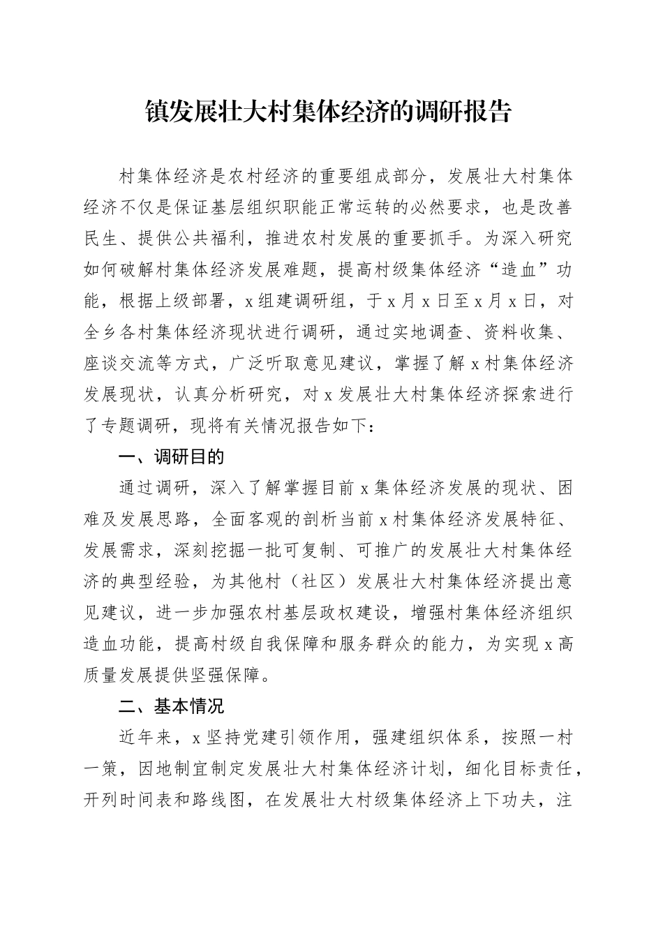 镇发展壮大村集体经济的调研报告（1）_第1页