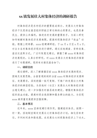 镇发展壮大村集体经济的调研报告