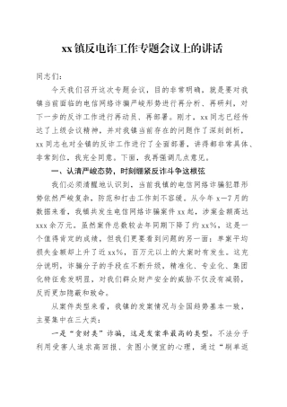 镇反电诈工作专题会议上的讲话