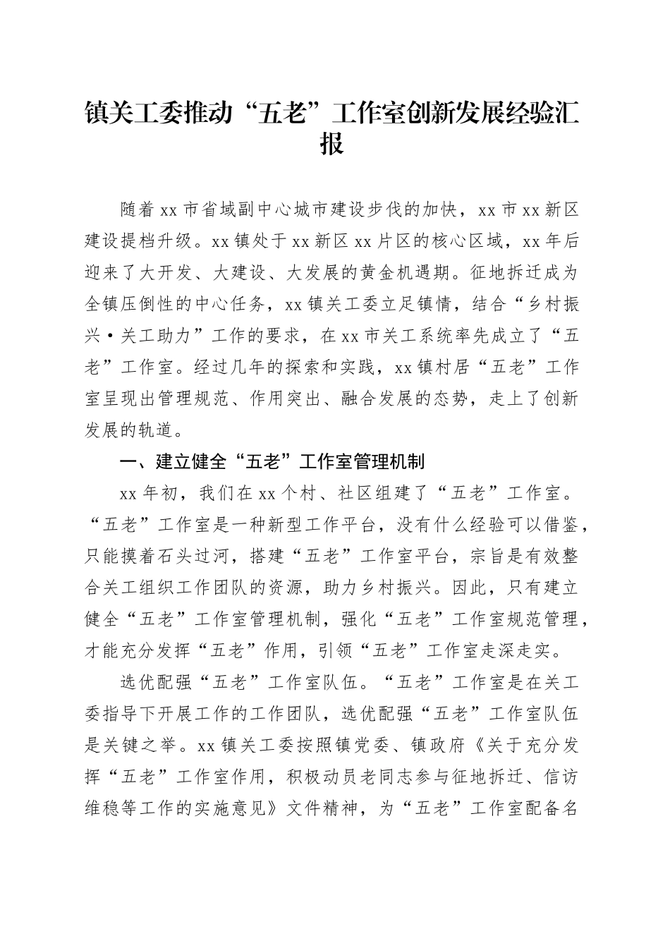 镇关工委推动“五老”工作室创新发展经验汇报_第1页