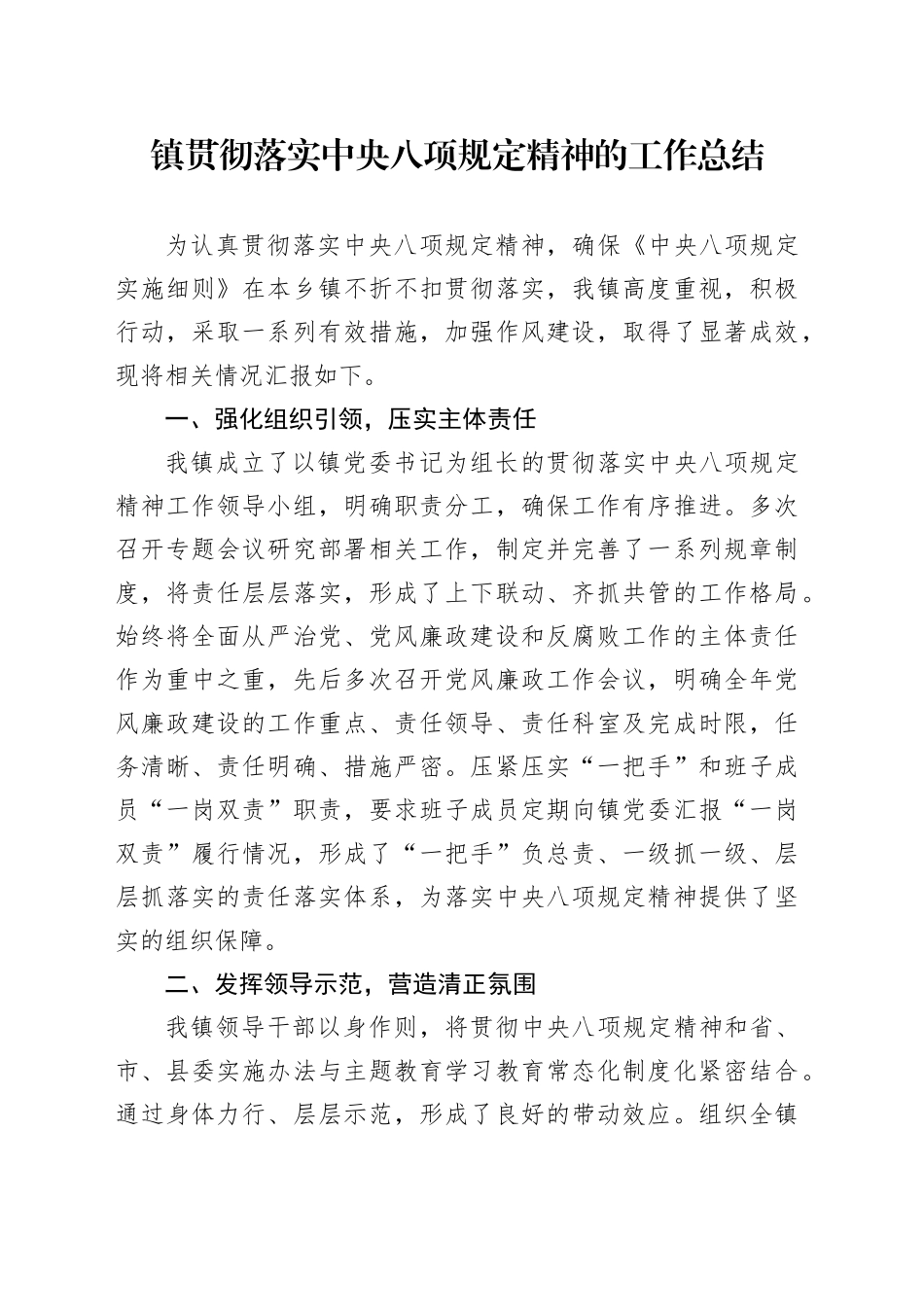 镇贯彻落实中央八项规定精神的工作总结_第1页
